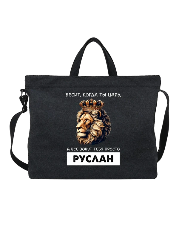 Сумка имя Руслан царь — Чёрная, фото 1