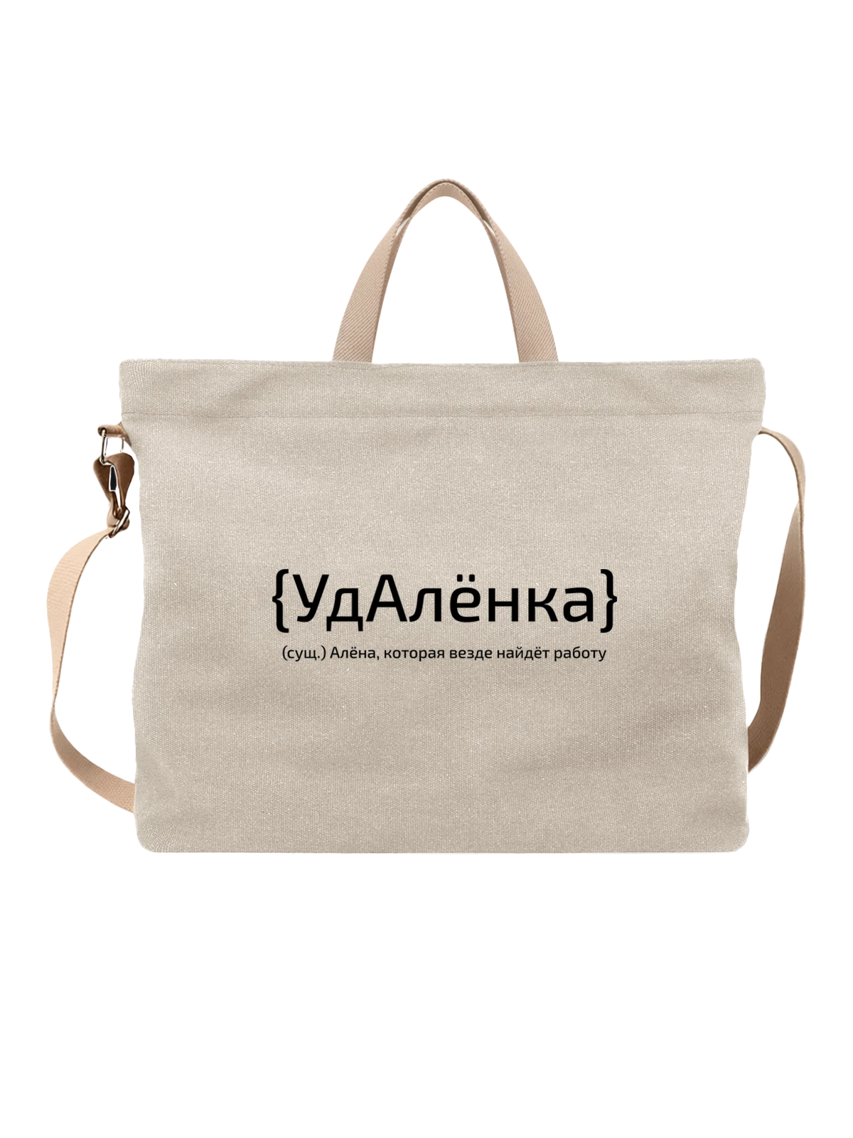 Сумка с именем Алёна белая с принтом — персональный подарок — Белая, фото 1