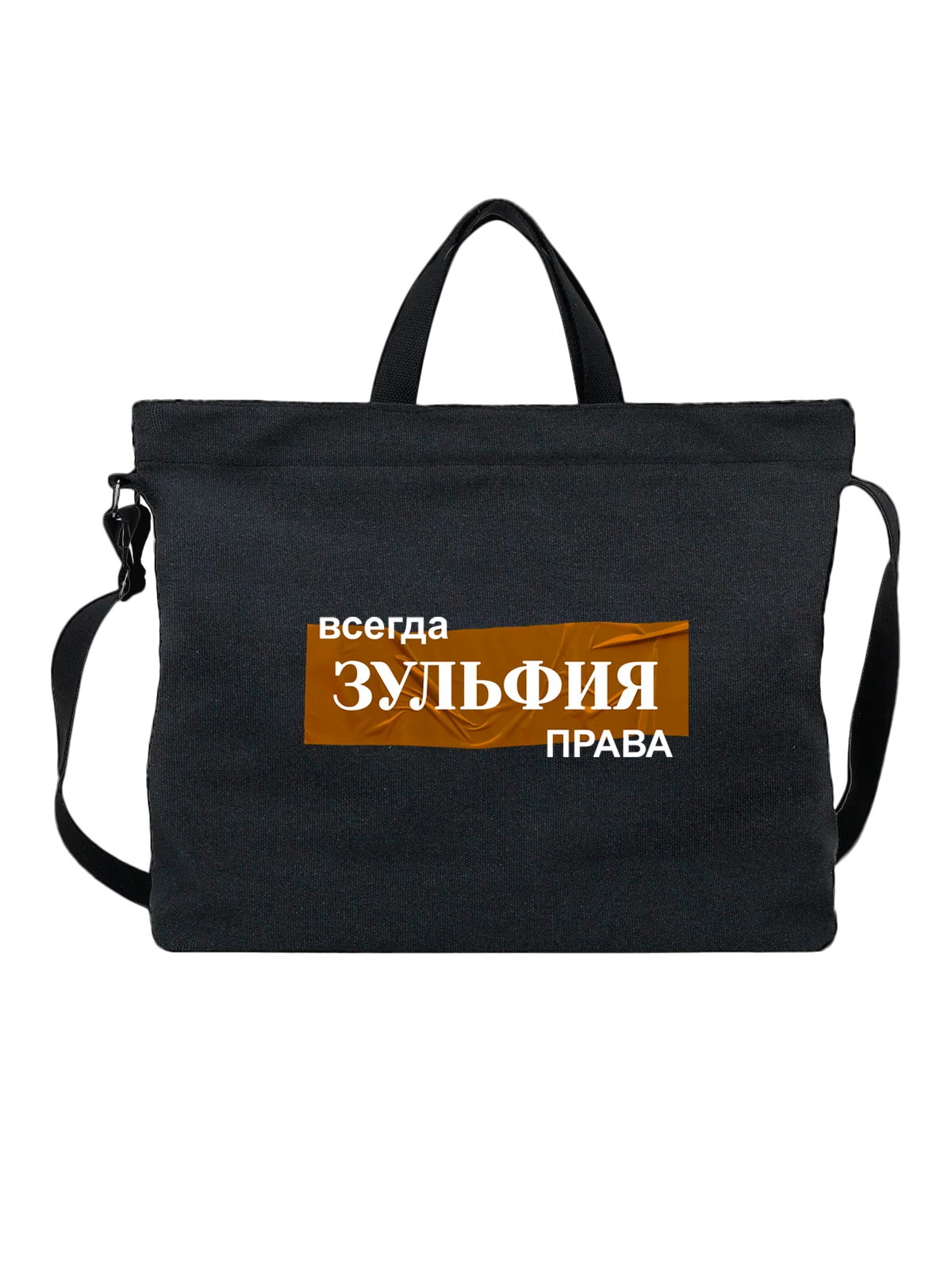 Сумка чёрная с принтом с именем Зульфия — подарок человеку по имени — Чёрная, фото 1