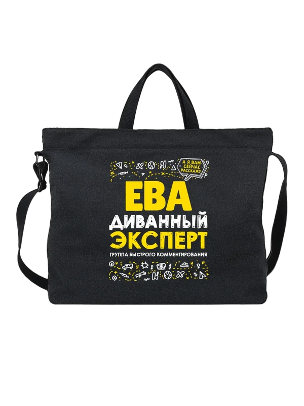 Сумка с именем Ева — Чёрная, фото 1