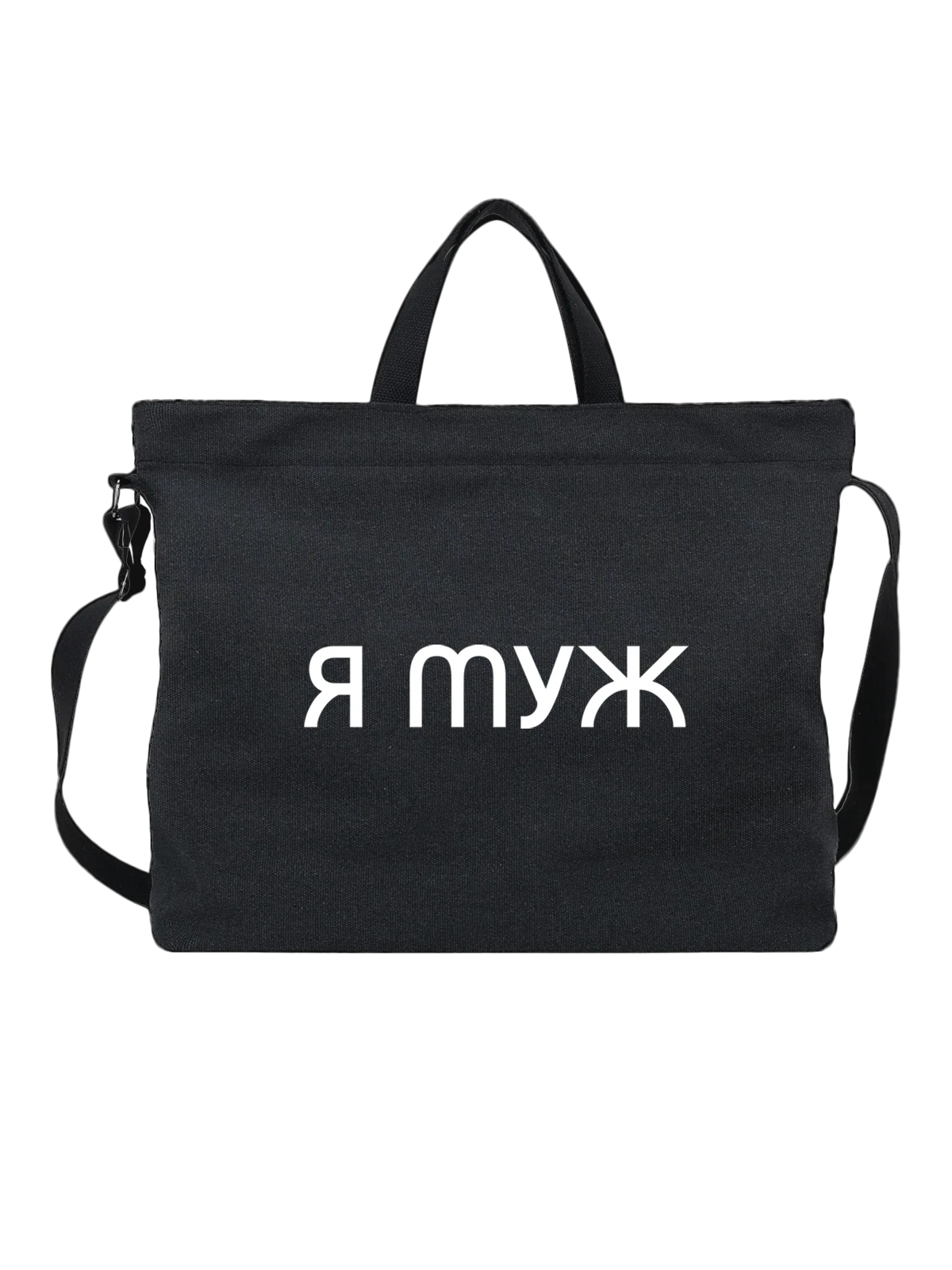 Сумка Я муж чёрная с принтом — для мужа — Чёрная, фото 1