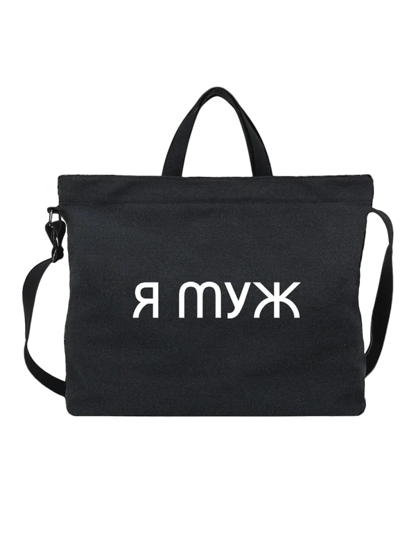 Сумка я муж — Чёрная, фото 1
