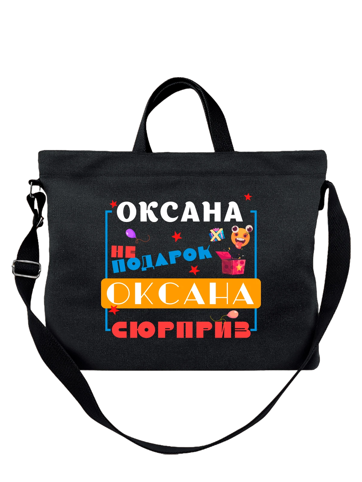 Сумка Имя Оксана чёрная с принтом — персональный подарок — Чёрная, фото 1