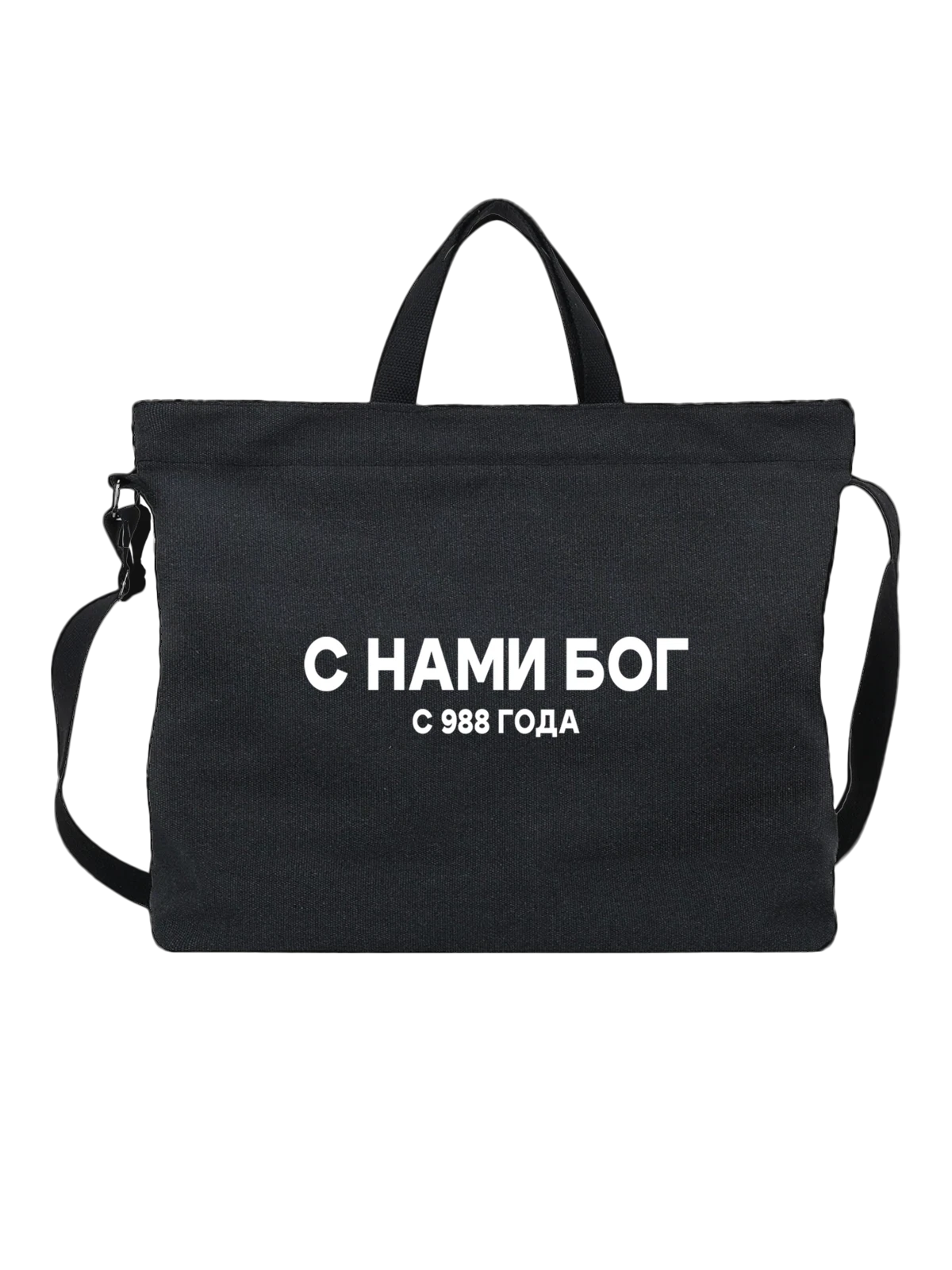 Сумка Надпись с нами Бог чёрная с принтом — подарок с юмором — Чёрная, фото 1