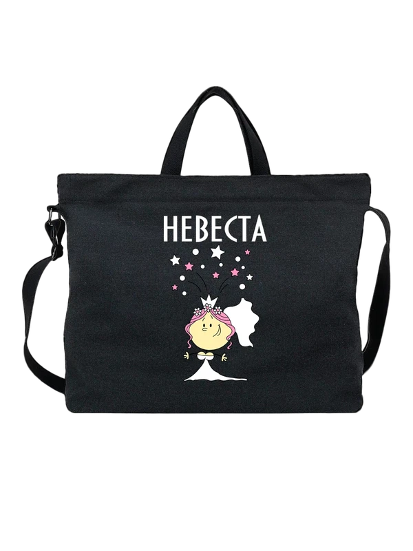 Сумка с невестой — Чёрная, фото 1