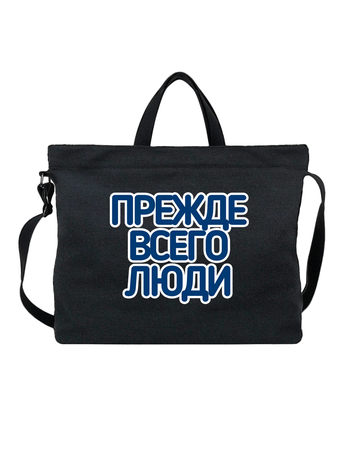 Сумка с надписью прежде всего люди чёрная с принтом — подарок с юмором — Чёрная, фото 1