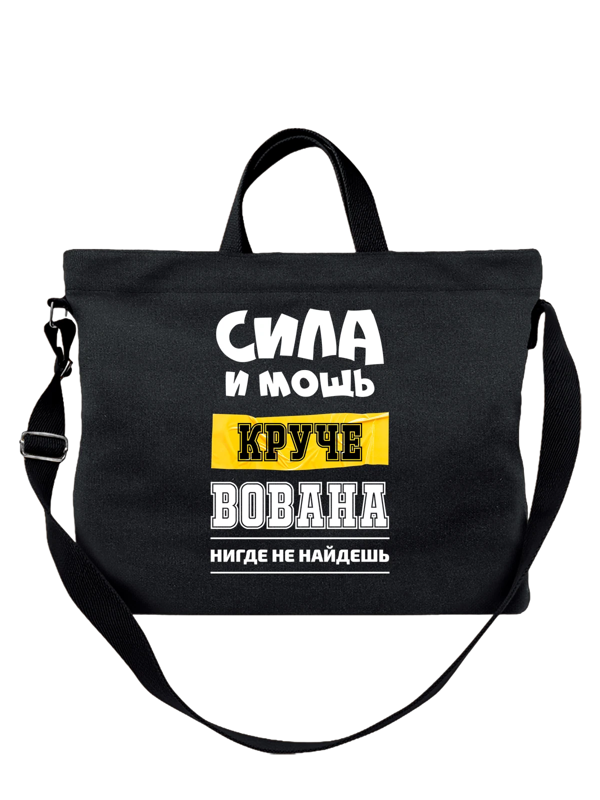 Сумка Имя Владимир Вова чёрная с принтом — надпись с именем — Чёрная, фото 1
