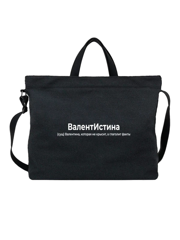 Сумка имя Валентина Валя — Чёрная, фото 1