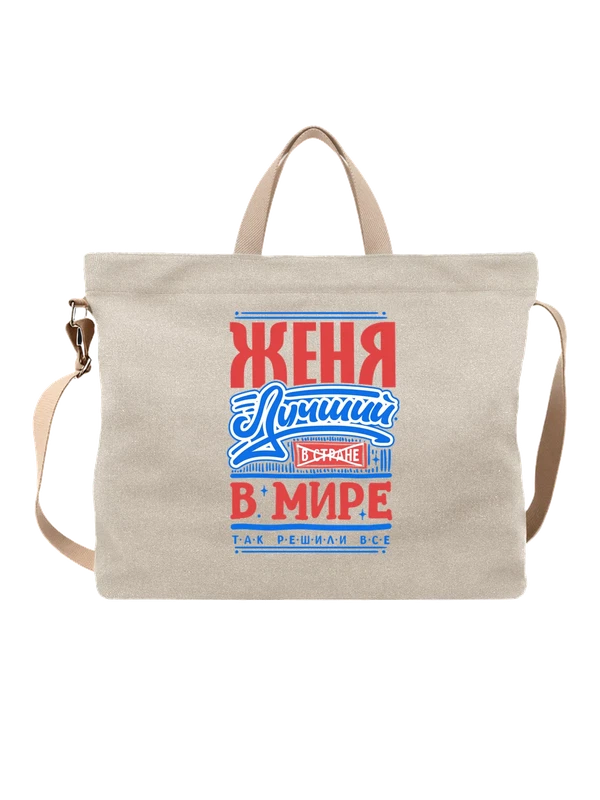 Сумка с именем Евгений — Белая, фото 1