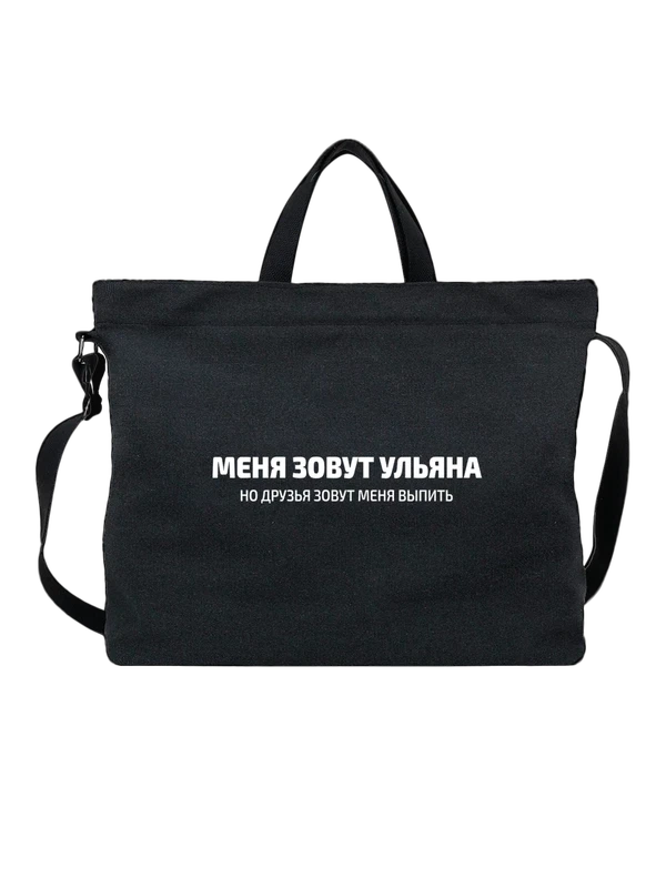 Сумка имя Ульяна — Чёрная, фото 1