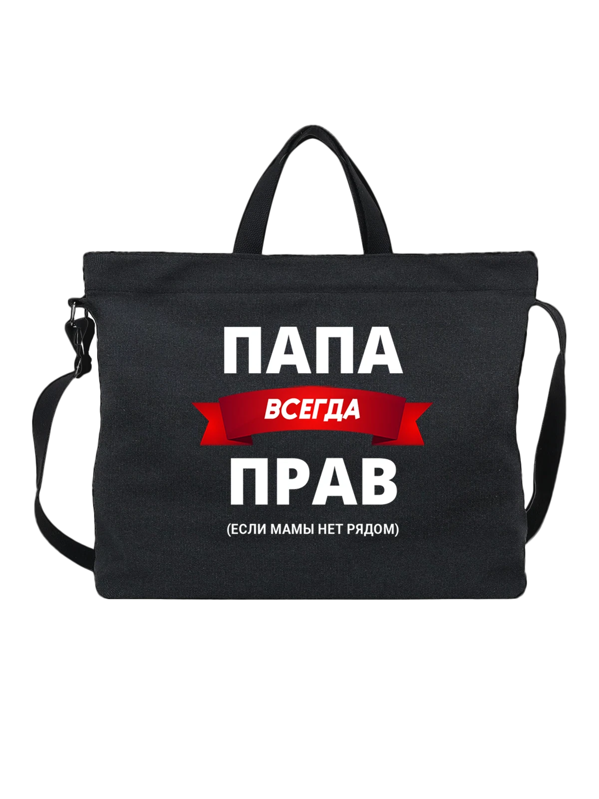 Сумка с надписью папа прав чёрная с принтом — для мужа — Чёрная, фото 1