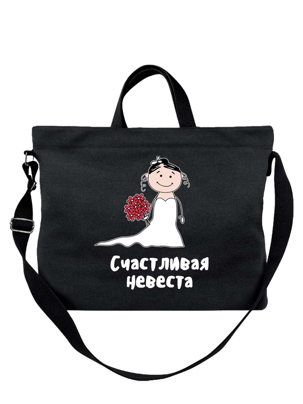 Сумка Счастливая невеста на свадьбу чёрная с принтом — для мужа — Чёрная, фото 1