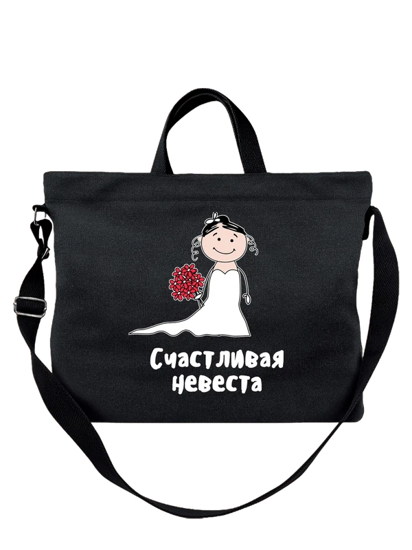 Сумка счастливая невеста на свадьбу — Чёрная, фото 1