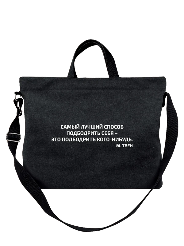 Сумка надпись самый лучший способ — Чёрная, фото 1