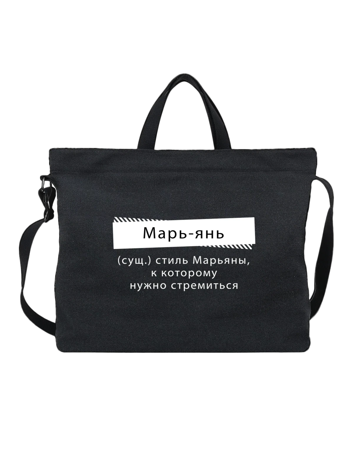 Сумка с именем Марьяна чёрная с принтом — подарок человеку по имени — Чёрная, фото 1
