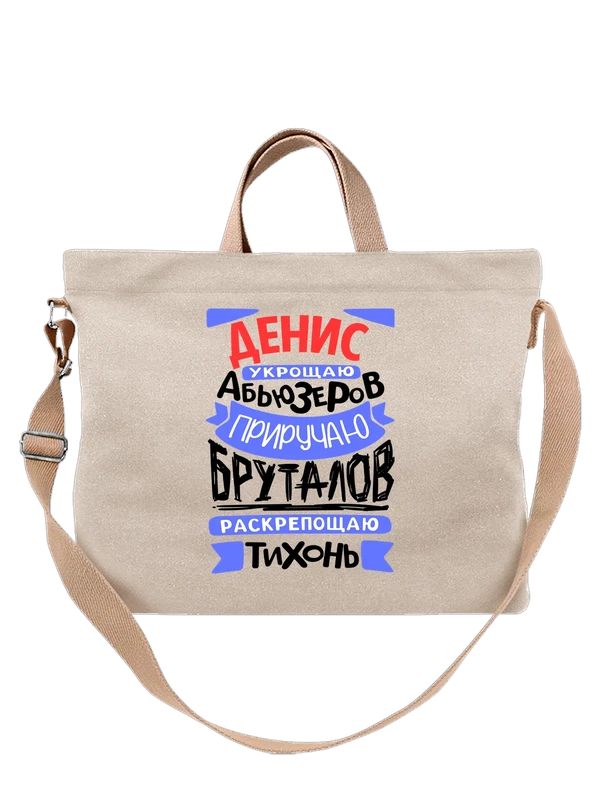 Сумка с именем Денис — Белая, фото 1