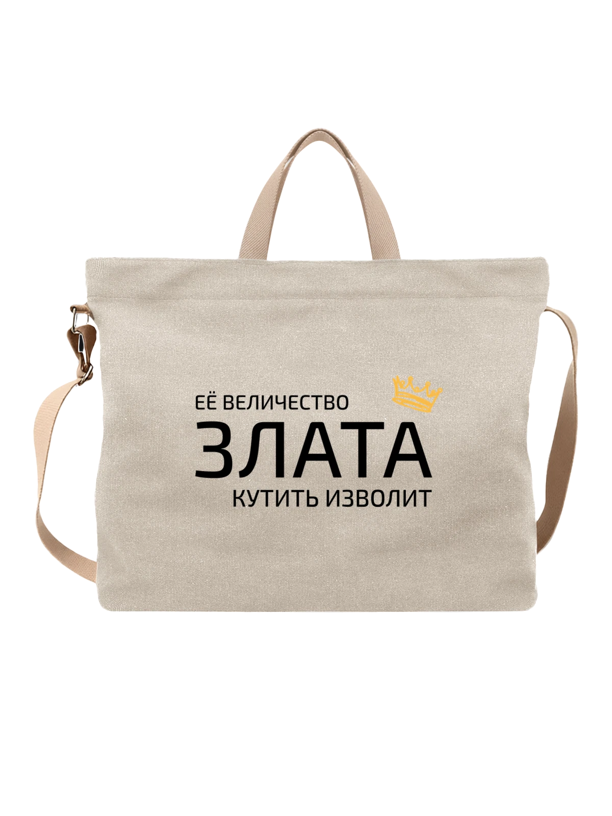 Сумка Имя Злата с короной белая с принтом — надпись с именем — Белая, фото 1