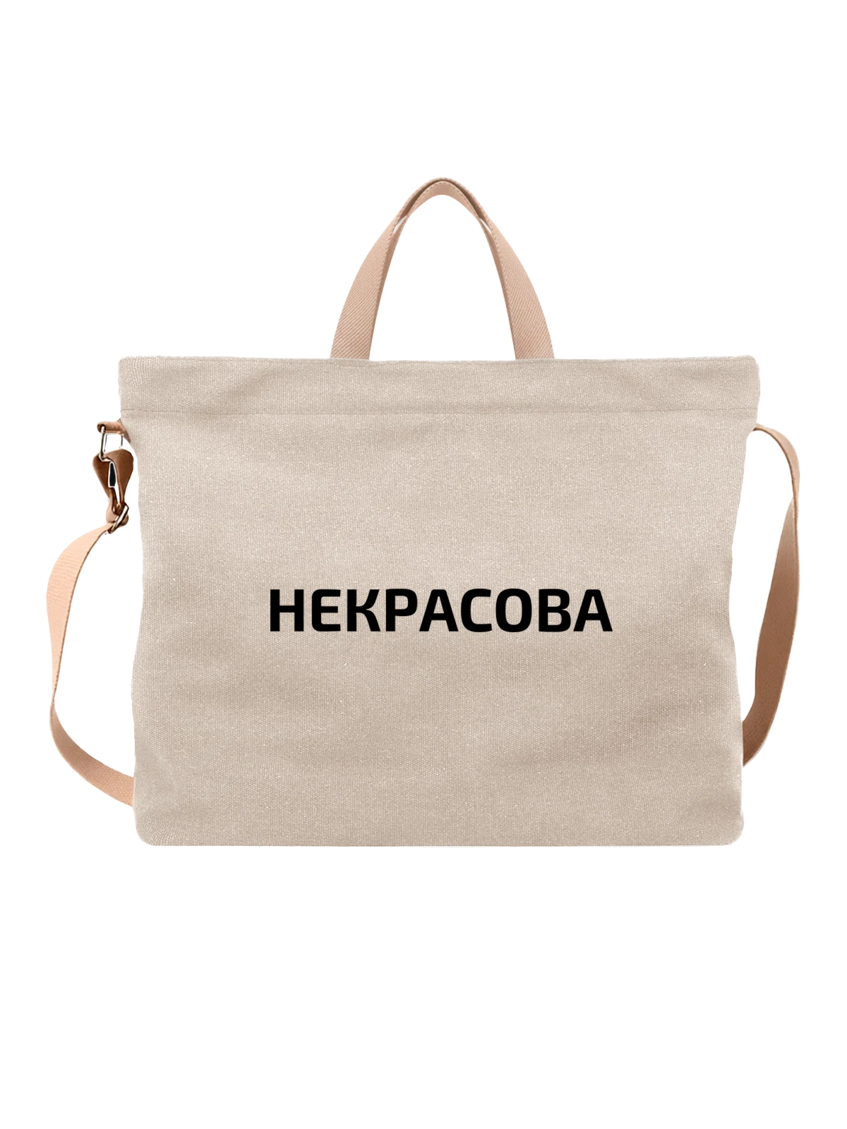 Сумка с фамилией Некрасова белая с принтом — индивидуальная надпись — Белая, фото 1