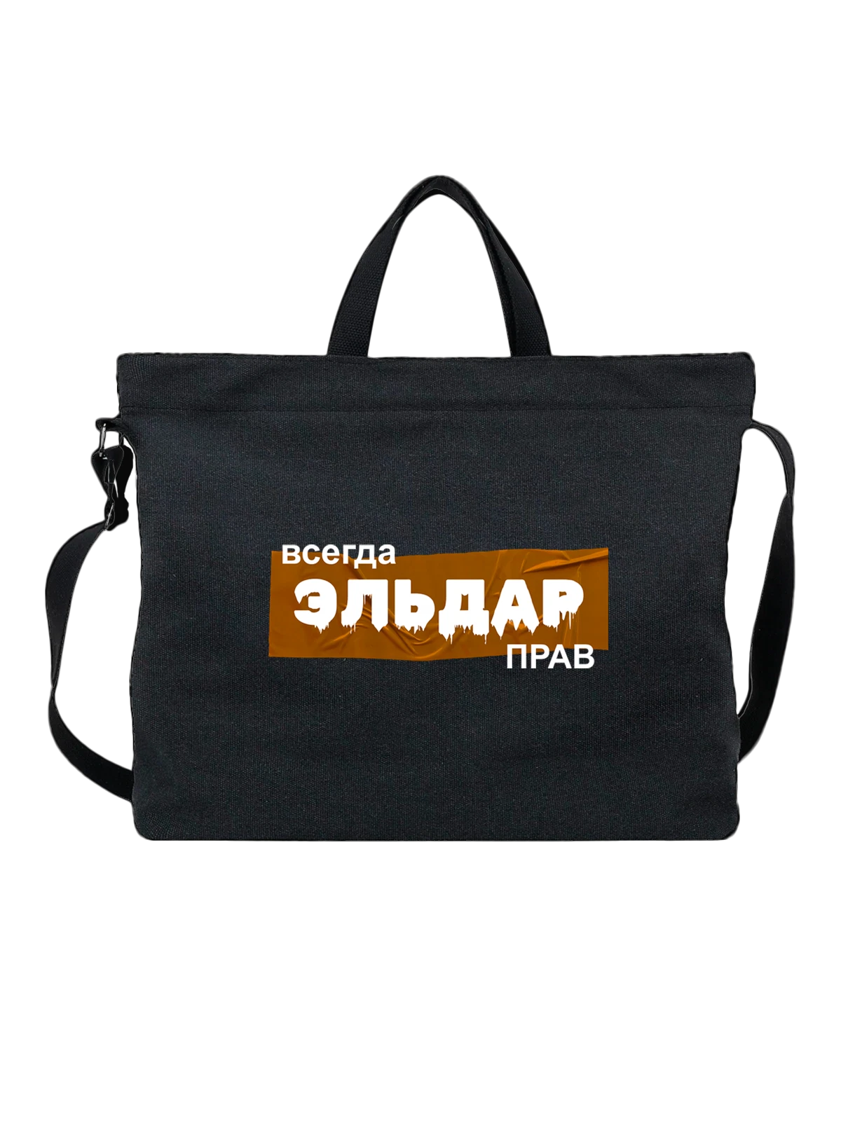 Сумка чёрная с принтом Имя Эльдар — персональный подарок — Чёрная, фото 1