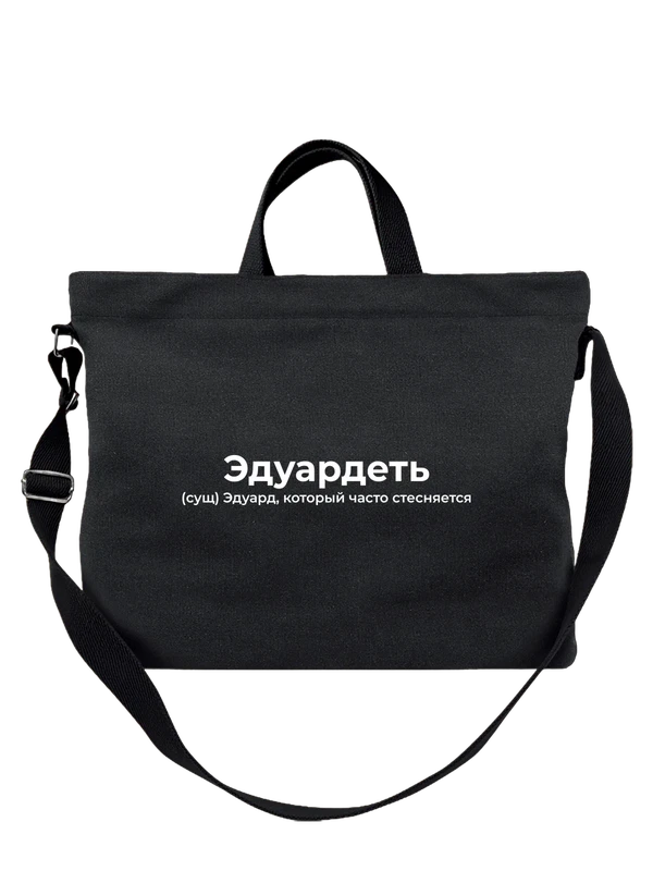 Сумка имя Эдгард — Чёрная, фото 1