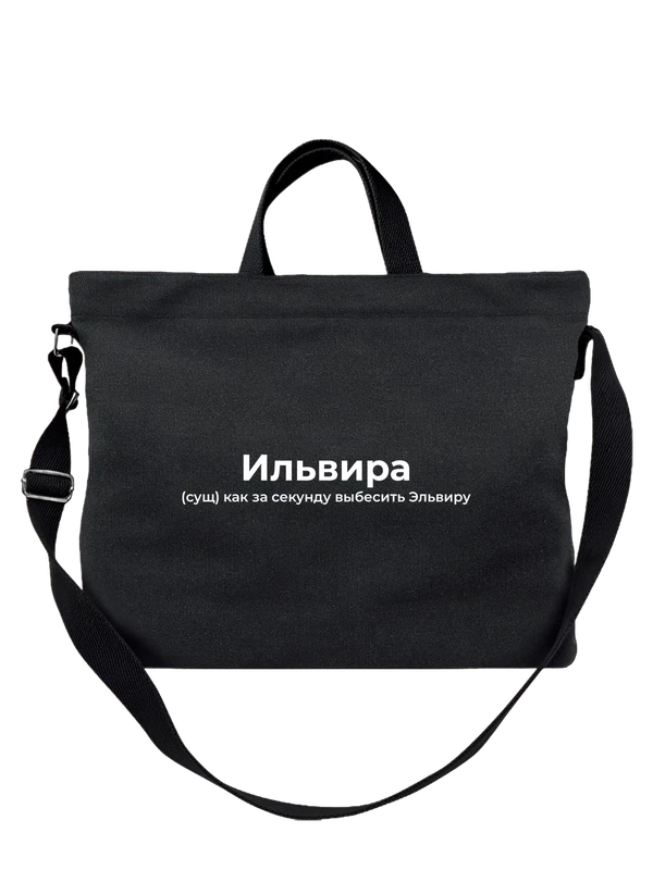 Сумка имя Эльвира — Чёрная, фото 1