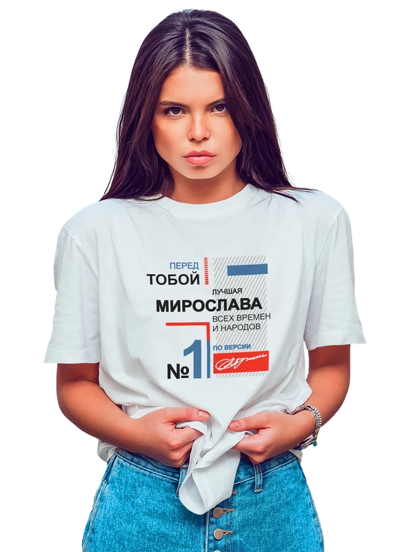 Футболка с именем Мирослава Мира — Белая, фото 1