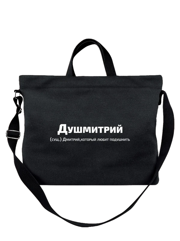 Сумка с именем Дмитрий Дима — Чёрная, фото 1