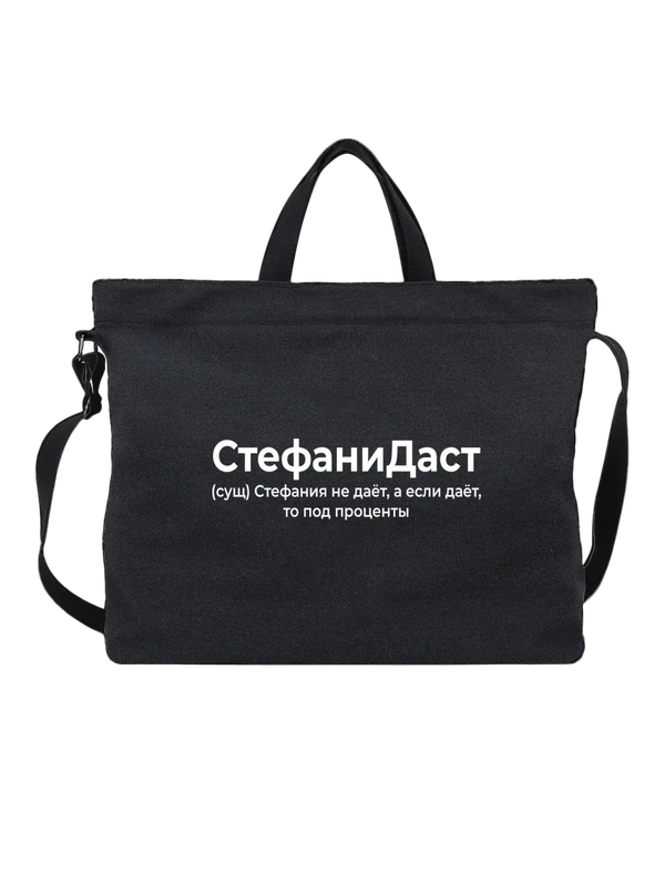 Сумка имя Стефания — Чёрная, фото 1
