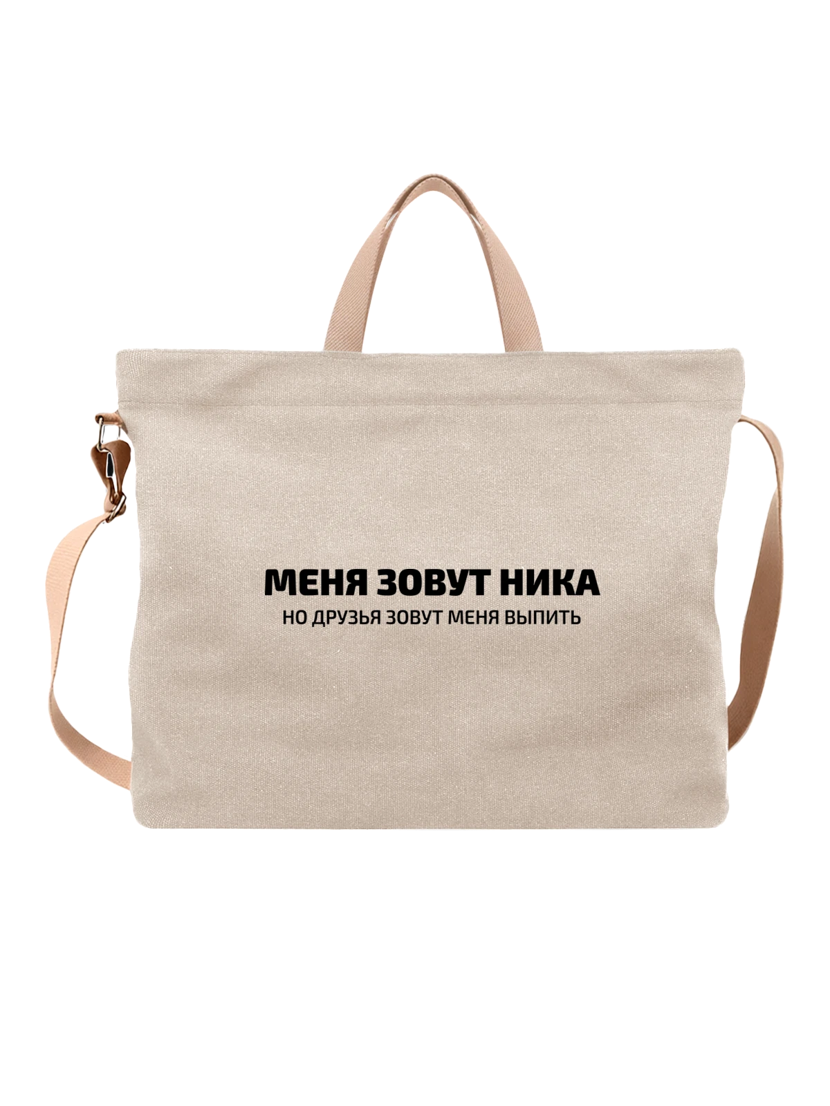 Сумка Имя Ника белая с принтом — надпись с именем — Белая, фото 1
