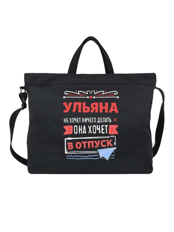 Сумка с именем Ульяна — Чёрная, фото 1