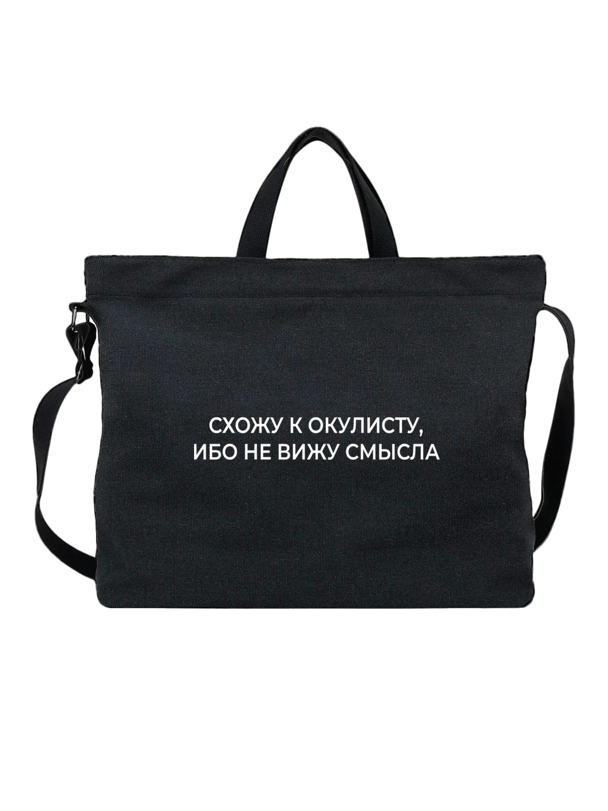 Сумка Не вижу смысла чёрная с принтом — футболка подростку — Чёрная, фото 1