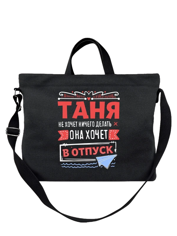 Сумка с именем Татьяна — Чёрная, фото 1
