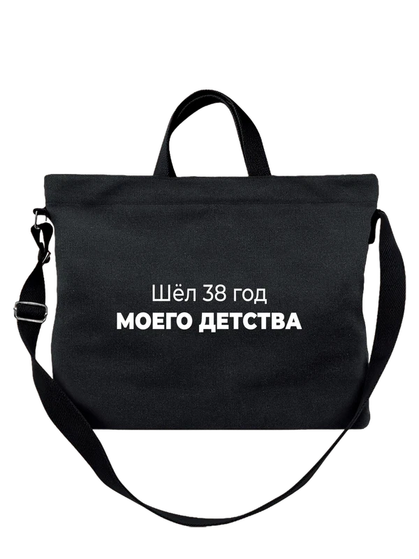 Сумка 38 год моего детства — Чёрная, фото 1