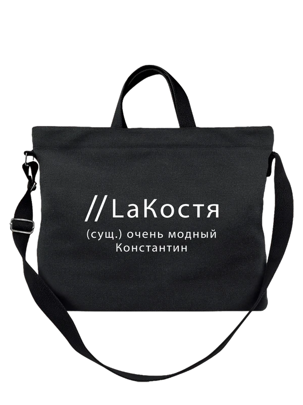 Сумка имя Константин Костя — Чёрная, фото 1