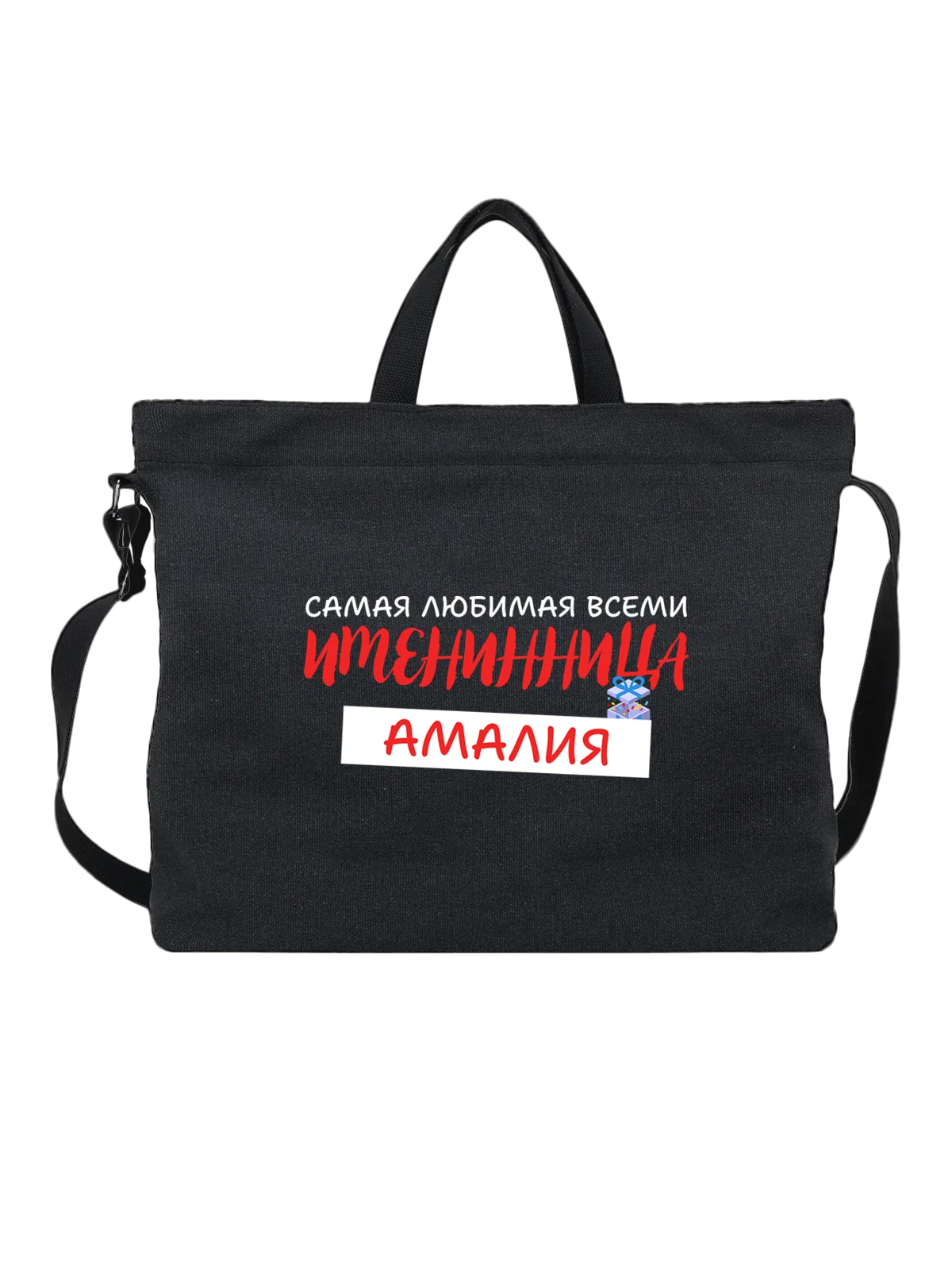 Сумка Амалия именинница чёрная с принтом — надпись с именем — Чёрная, фото 1