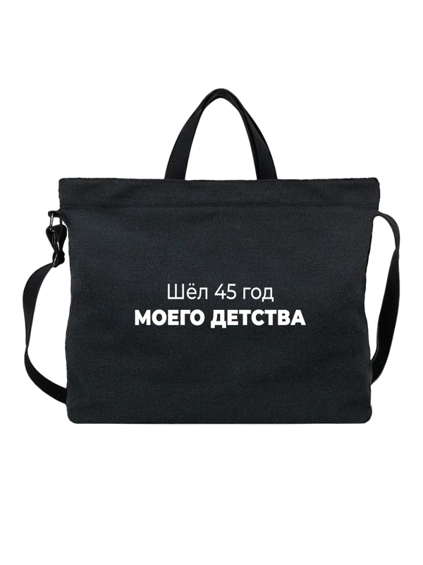 Сумка 45 год моего детства — Чёрная, фото 1