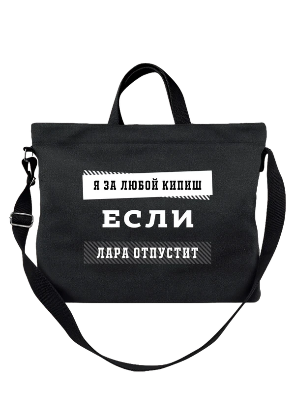 Сумка с именем Лариса Лара — Чёрная, фото 1