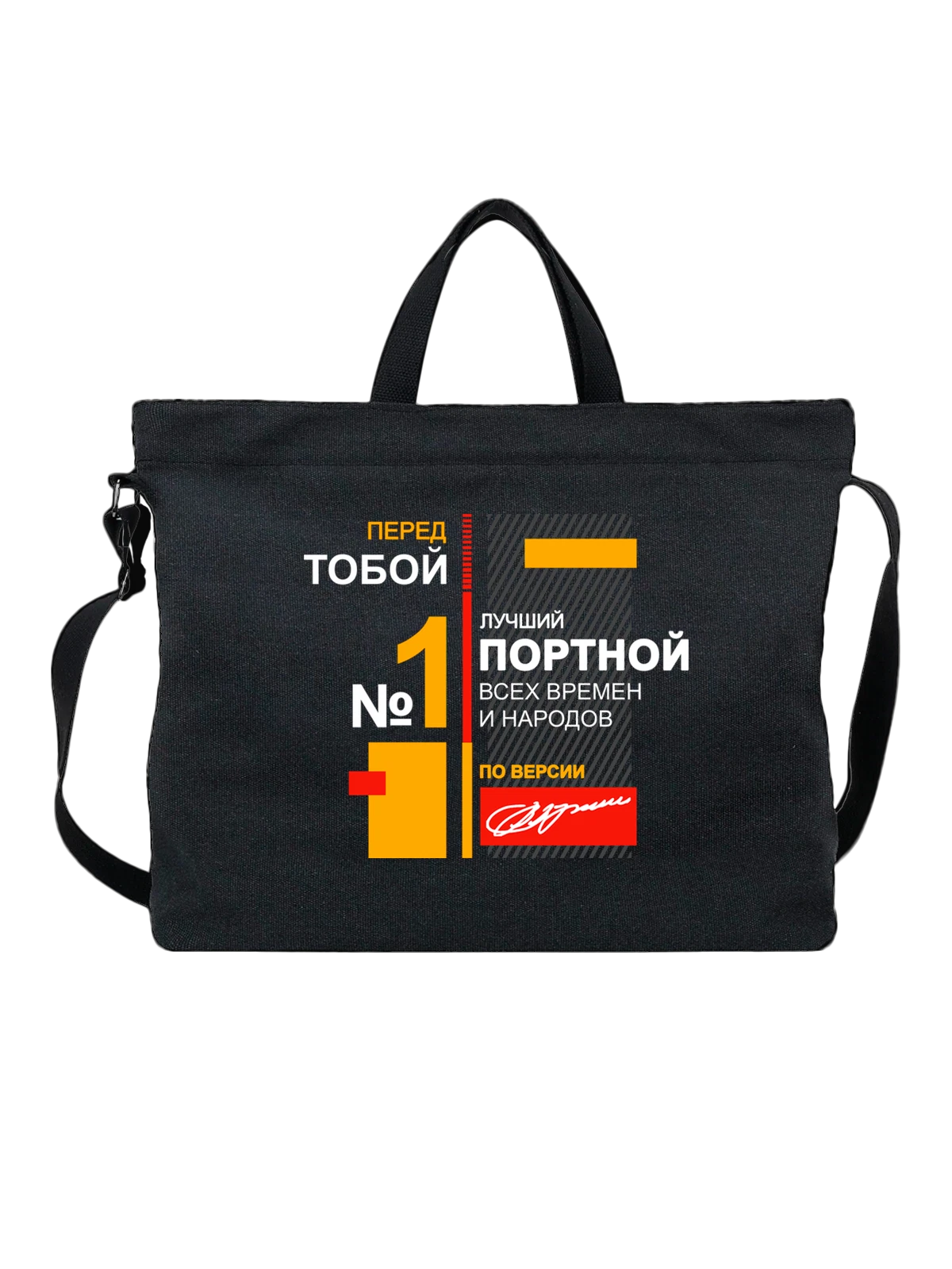 Сумка Портной чёрная с принтом — футболка подростку — Чёрная, фото 1