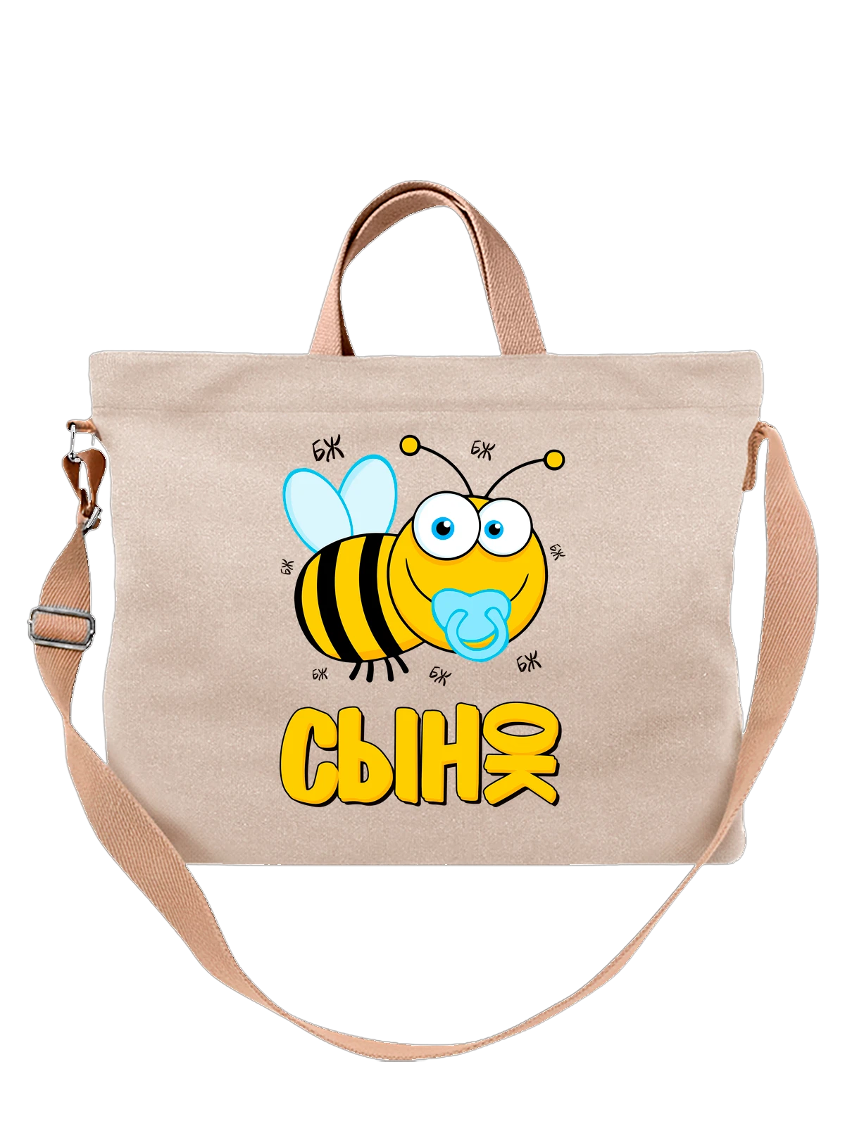 Сумка Сынок с пчелой белая с принтом — для мужа — Белая, фото 1