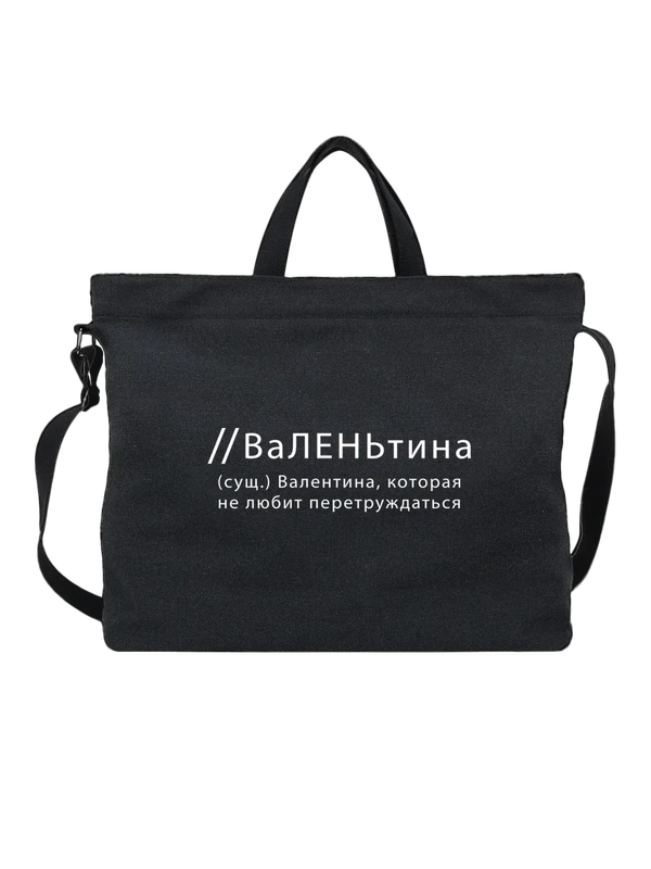 Сумка имя Валентина Валя — Чёрная, фото 1