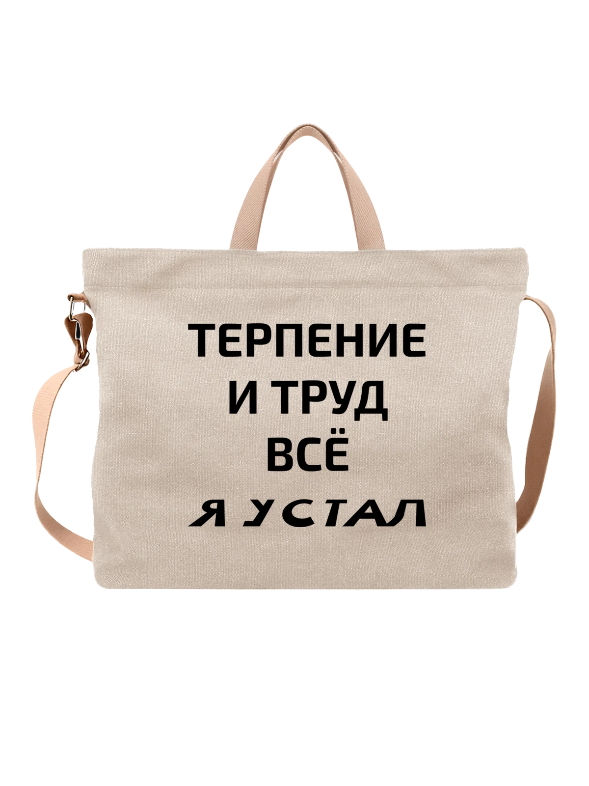Сумка с надписью терпение и трут белая с принтом — подарок с юмором — Белая, фото 1