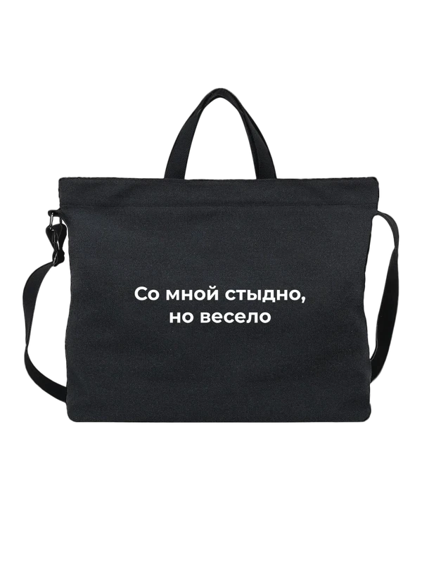 Сумка стыд — Чёрная, фото 1