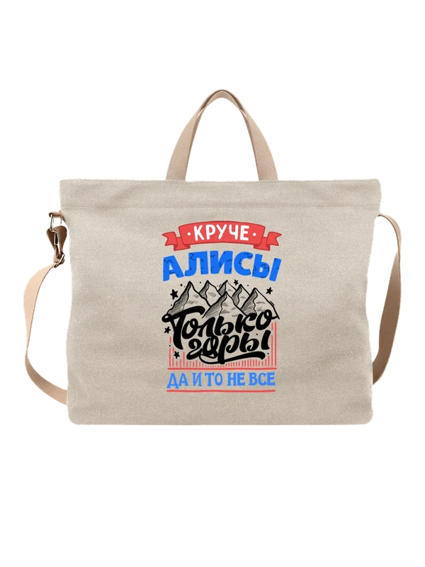 Сумка с именем Алиса — Белая, фото 1