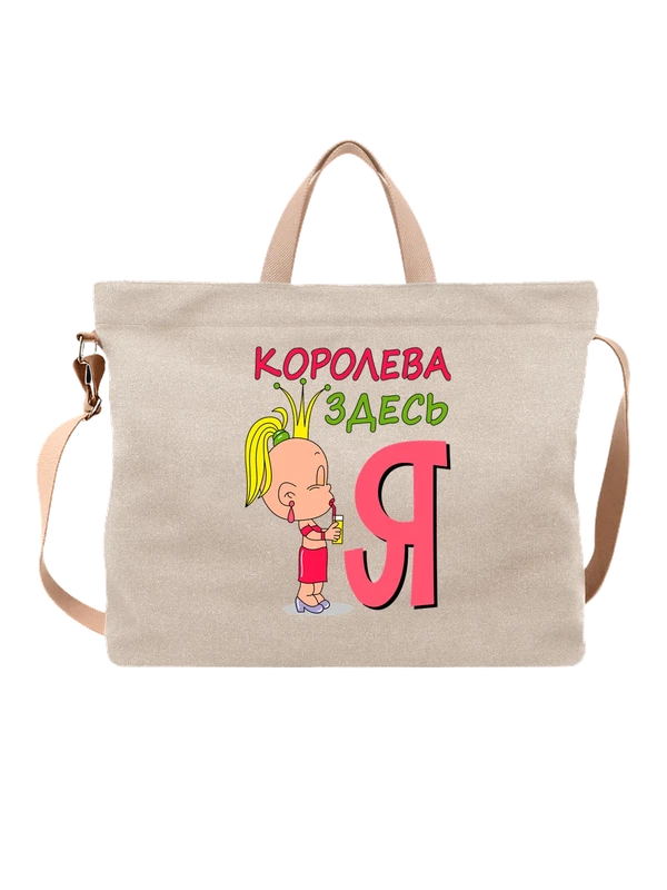 Сумка с девочкой королева здесь я — Белая, фото 1