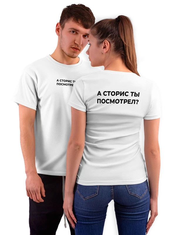 Футболка а сторис ты посмотрел — Белая, фото 1