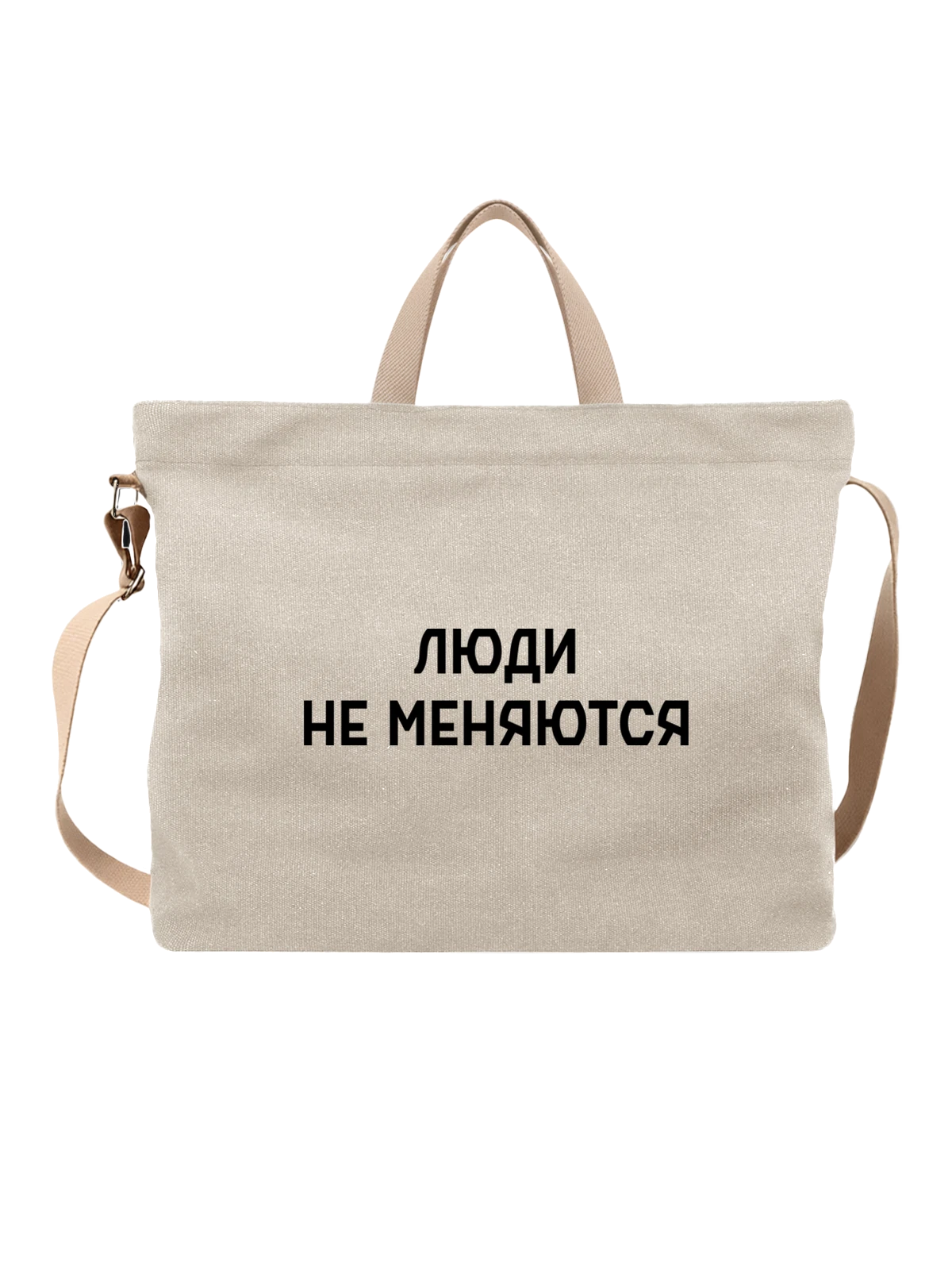 Сумка Люди не меняются белая с принтом — футболка подростку — Белая, фото 1
