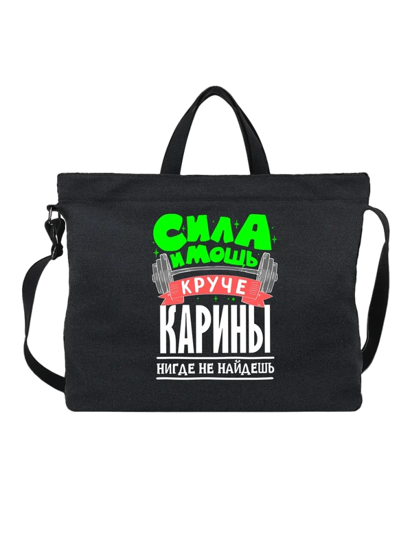 Сумка с именем Карина — Чёрная, фото 1