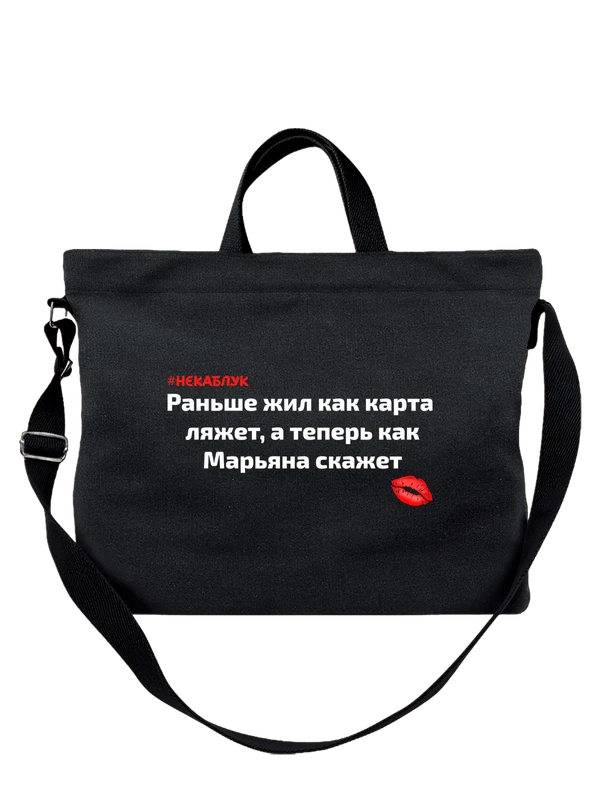 Сумка с именем Марьяна — Чёрная, фото 1