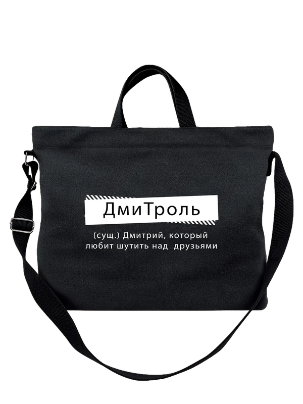 Сумка с именем Дмитрий Дима — Чёрная, фото 1