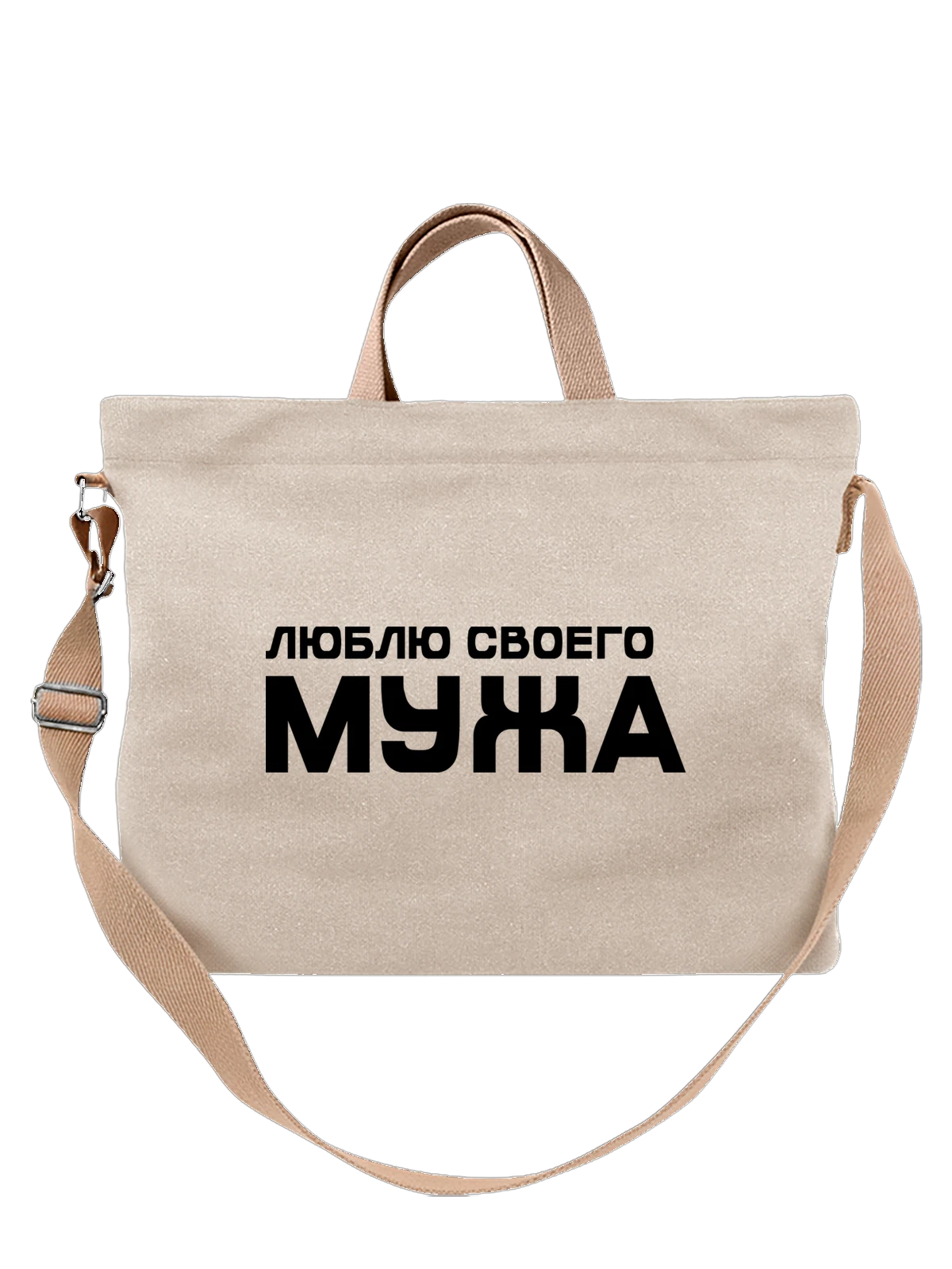 Сумка Надпись люблю мужа белая с принтом — для мужа — Белая, фото 1